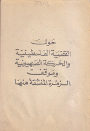 حول القضية الفلسطينية والحركة الصهيونية وموقف الزمرة المنشقة منها