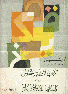 كتاب القصائد الخمس تليها المطابقات والأوائل