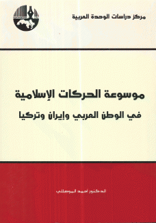 موسوعة الحركات الإسلامية في الوطن العربي وإيران وتركيا