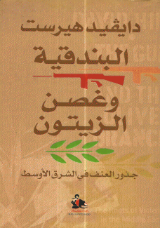 البندقية وغصن الزيتون