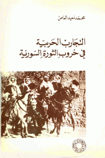 التجارب الحربية في حروب الثورة السورية