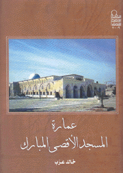 عمارة المسجد الأقصى المبارك