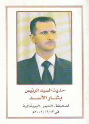 حديث السيد الرئيس بشار الأسد بصحيفة التايمز البريطانية في 13/12/2002م