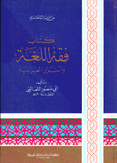 كتاب فقه اللغة وأسرار العربية
