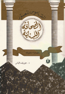 الصحافة اللبنانية القاموس المصور1858-1958