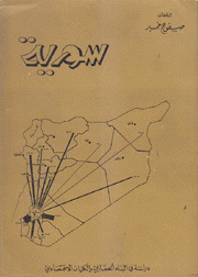 سورية دراسة في البناء الحضاري والكيان الإقتصادي