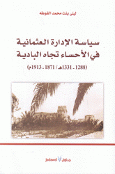سياسة الإدارة العثمانية في الأحساء تجاه البادية 1871 - 1913