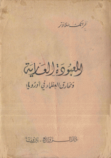 المعبودة العارية