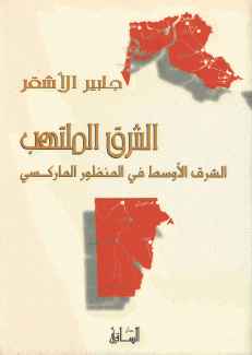 الشرق الملتهب