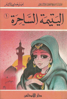 اليتيمة الساحرة ج1