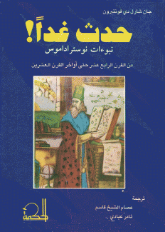 حدث غدا نبوءات نوستراداموس