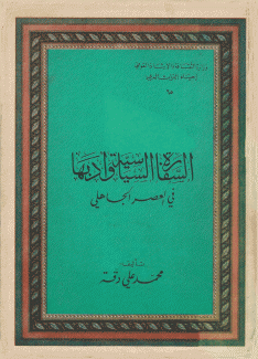 السفارة السياسية وأدبها في العصر الجاهلي