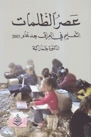 عصر الظلمات التعليم في العراق بعد عام 2003