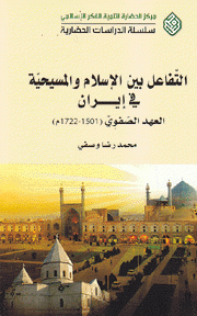 التفاعل بين الإسلام والمسيحية في إيران العهد الصفوي 1501-1722