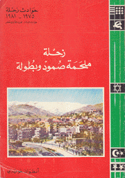 زحلة ملحمة صمود وبطولة 1975-1981