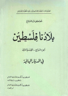 بلادنا فلسطين ج4 - ق2 في الديار اليافية